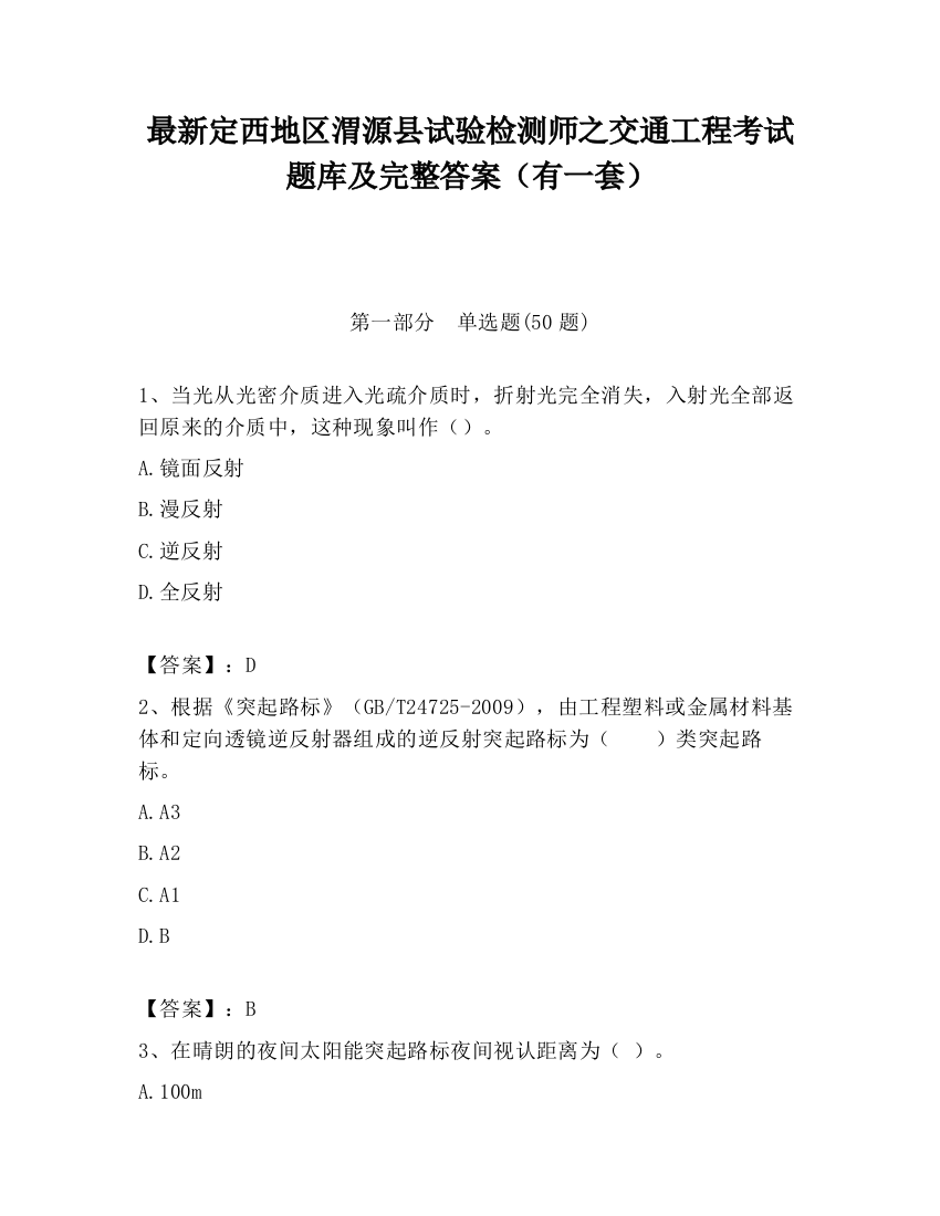 最新定西地区渭源县试验检测师之交通工程考试题库及完整答案（有一套）