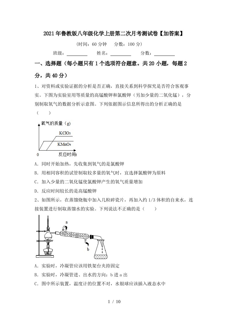 2021年鲁教版八年级化学上册第二次月考测试卷加答案