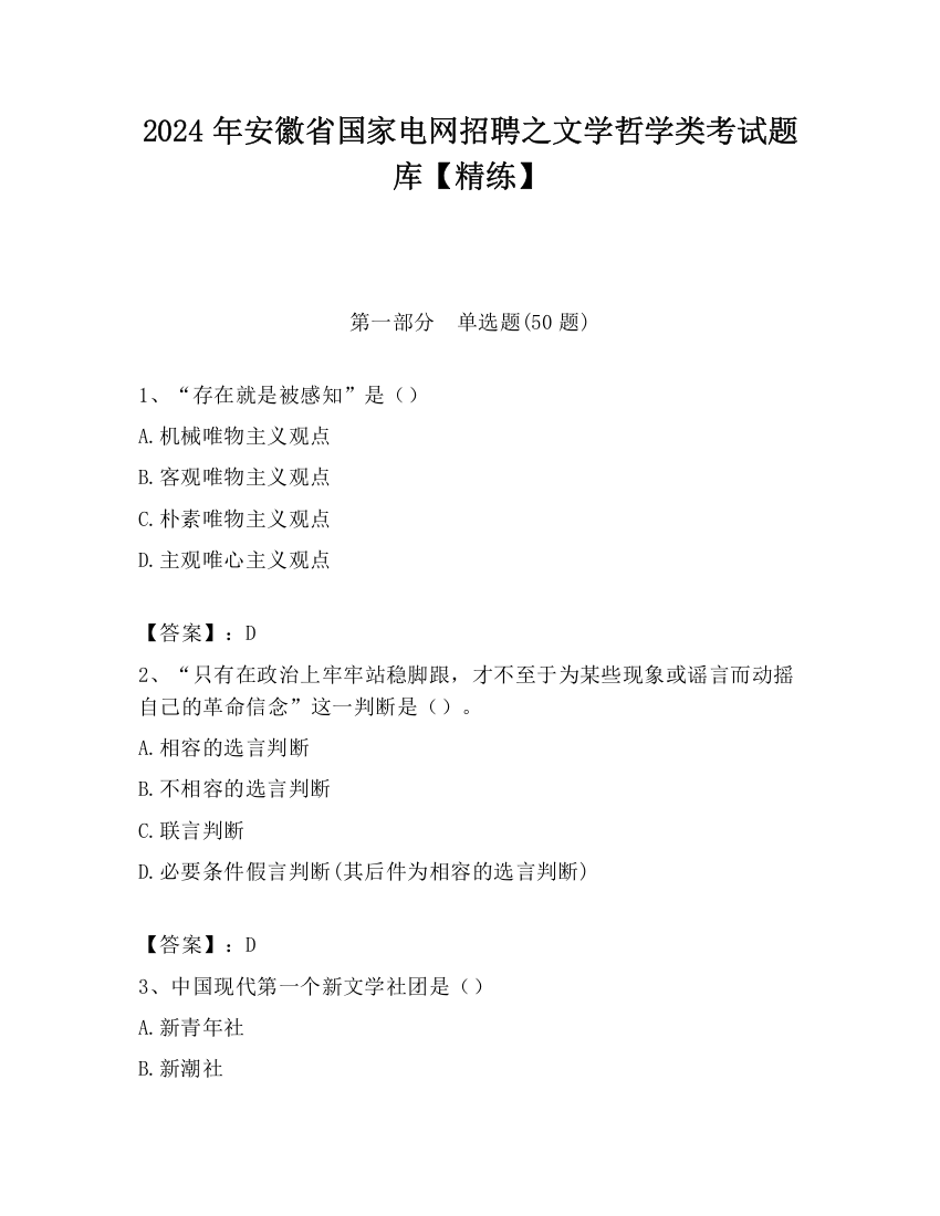 2024年安徽省国家电网招聘之文学哲学类考试题库【精练】