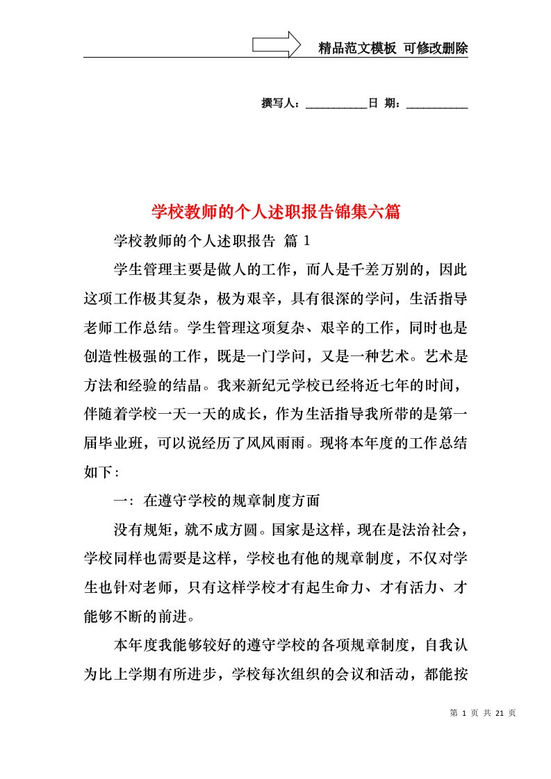 学校教师的个人述职报告锦集六篇