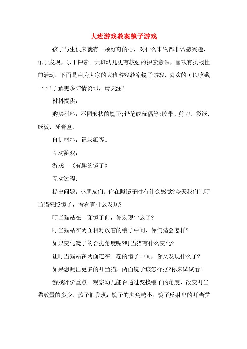 大班游戏教案镜子游戏