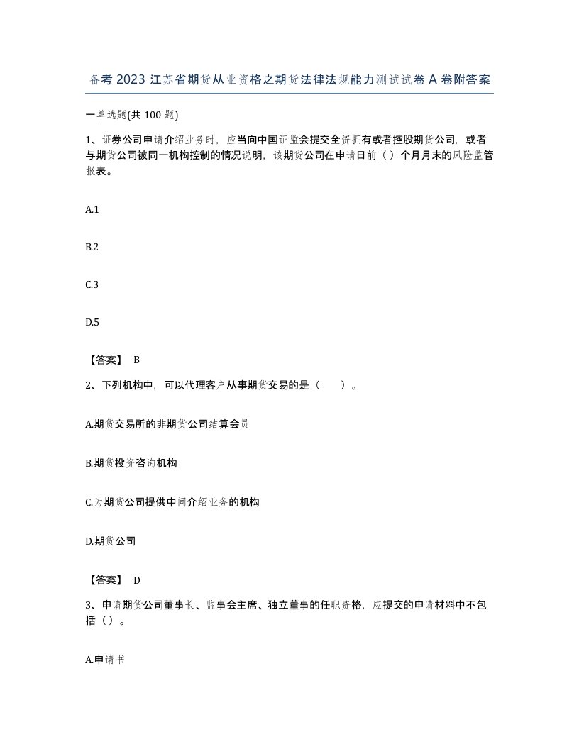 备考2023江苏省期货从业资格之期货法律法规能力测试试卷A卷附答案