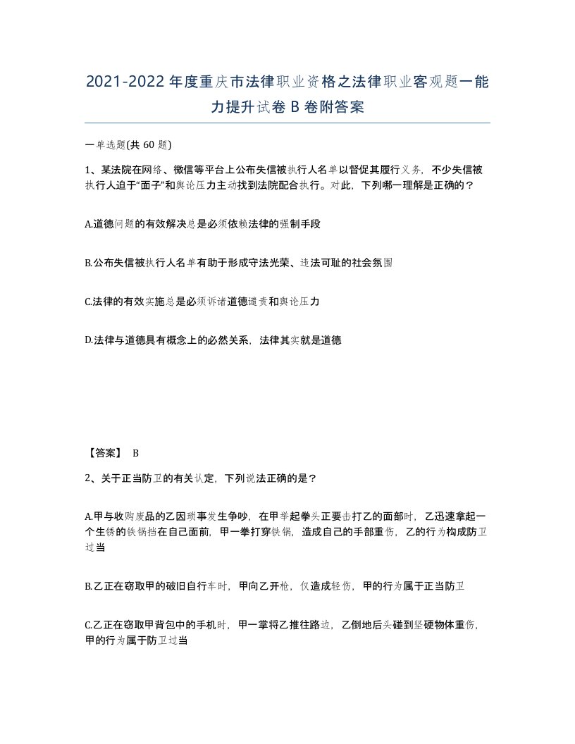 2021-2022年度重庆市法律职业资格之法律职业客观题一能力提升试卷B卷附答案