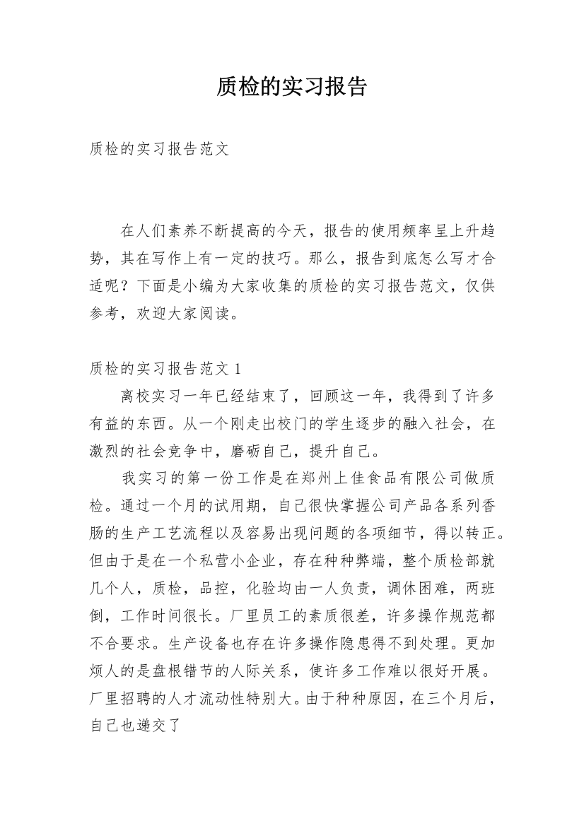 质检的实习报告_26