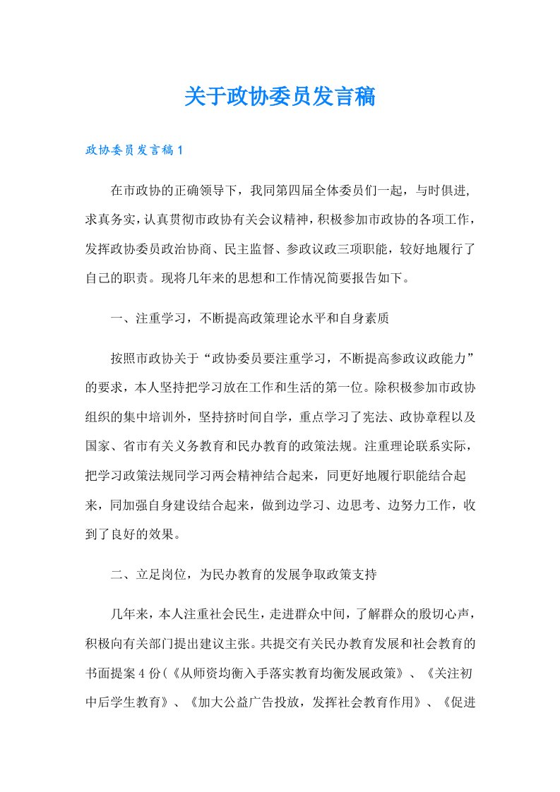 关于政协委员发言稿