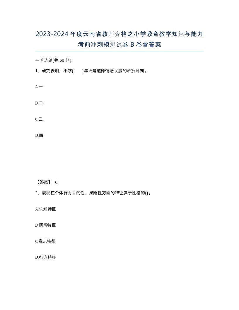 2023-2024年度云南省教师资格之小学教育教学知识与能力考前冲刺模拟试卷B卷含答案