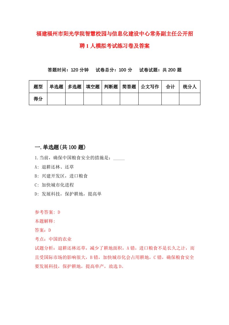 福建福州市阳光学院智慧校园与信息化建设中心常务副主任公开招聘1人模拟考试练习卷及答案第5期