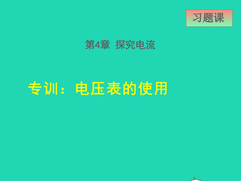 2021九年级物理上册第4章探究电流4.2电压：电流产生的原因专训电压表的使用课件新版教科版