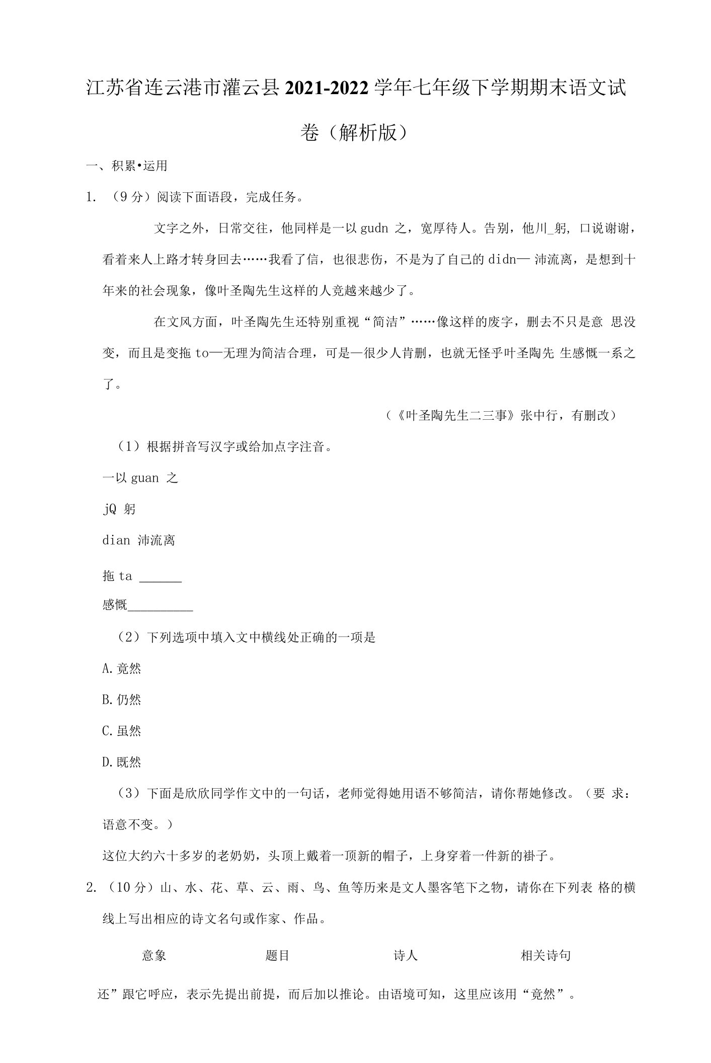 江苏省连云港市灌云县2021-2022学年七年级下学期期末语文试卷（含答案）