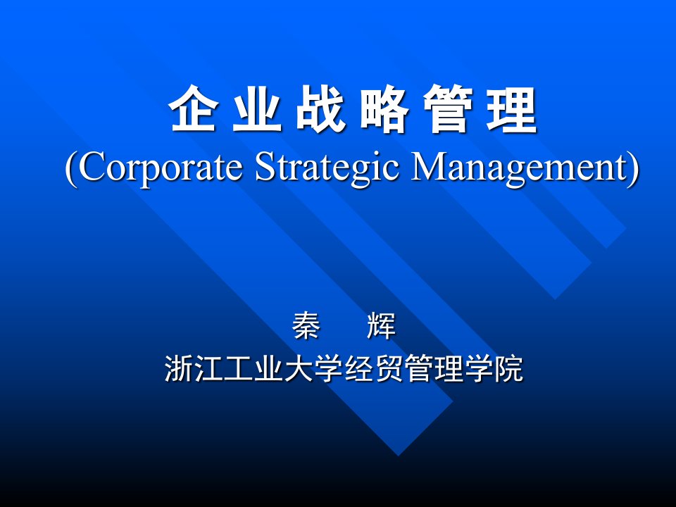 企业战略管理课件(PPT