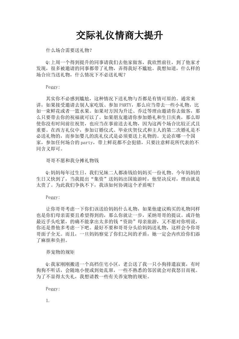 交际礼仪情商大提升