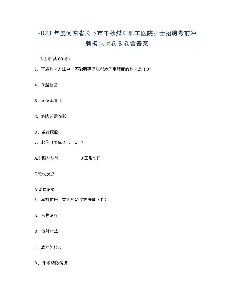 2023年度河南省义马市千秋煤矿职工医院护士招聘考前冲刺模拟试卷B卷含答案