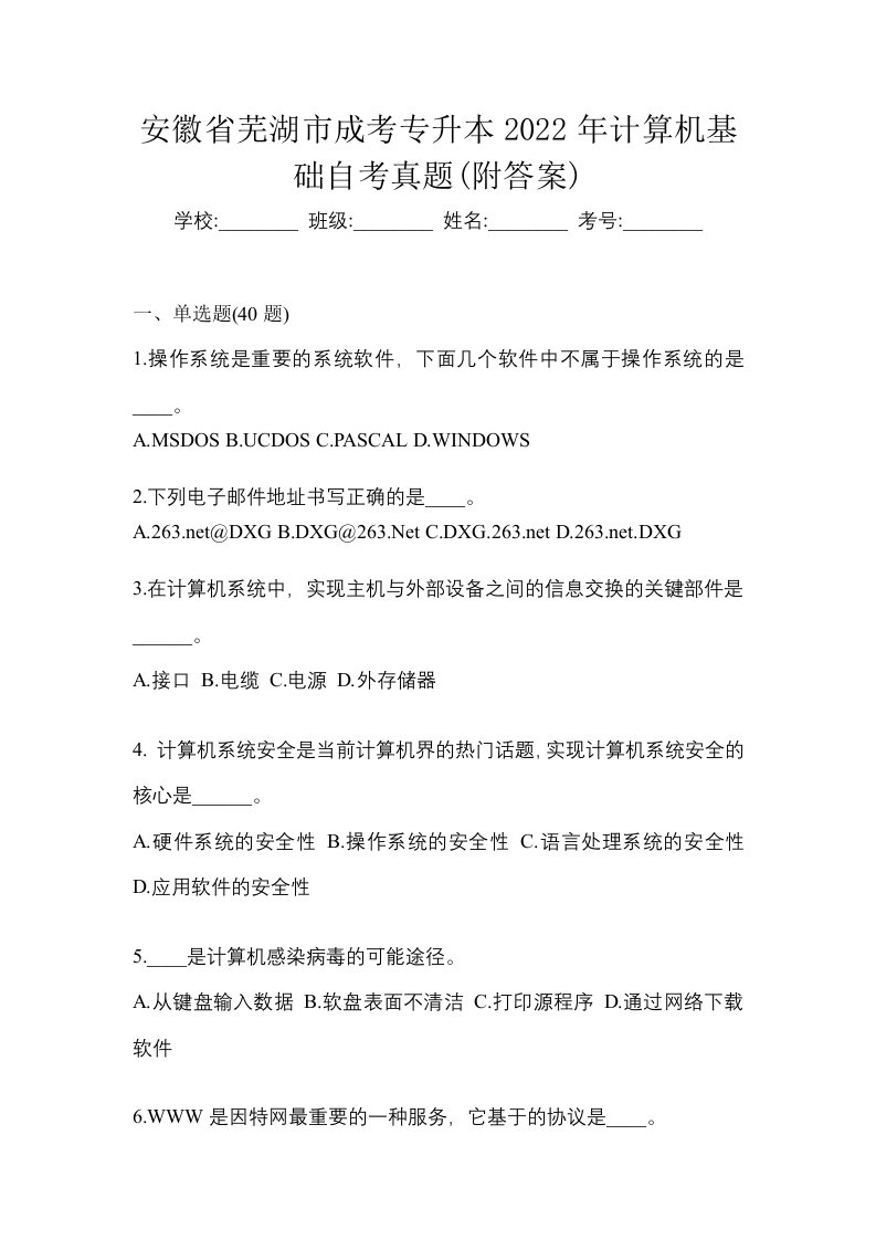 安徽省芜湖市成考专升本2022年计算机基础自考真题附答案