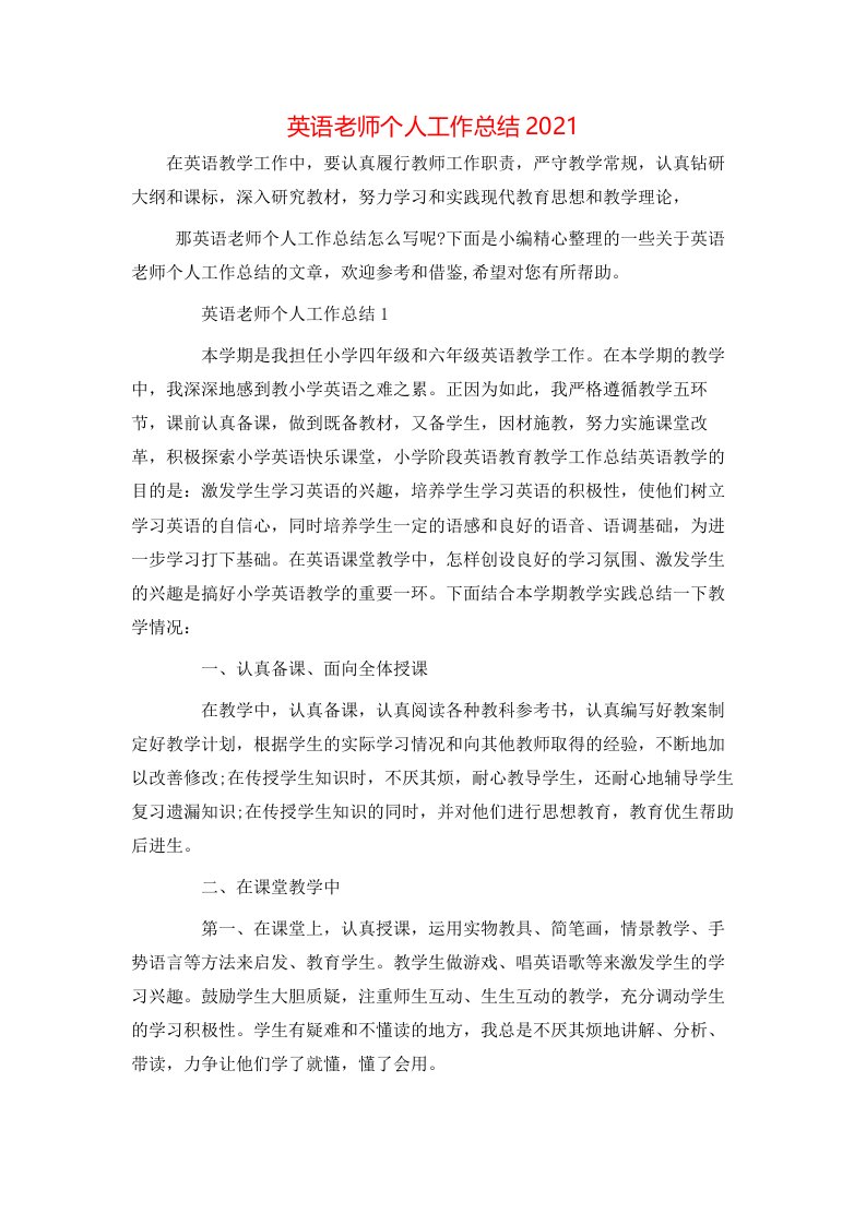 英语老师个人工作总结2021