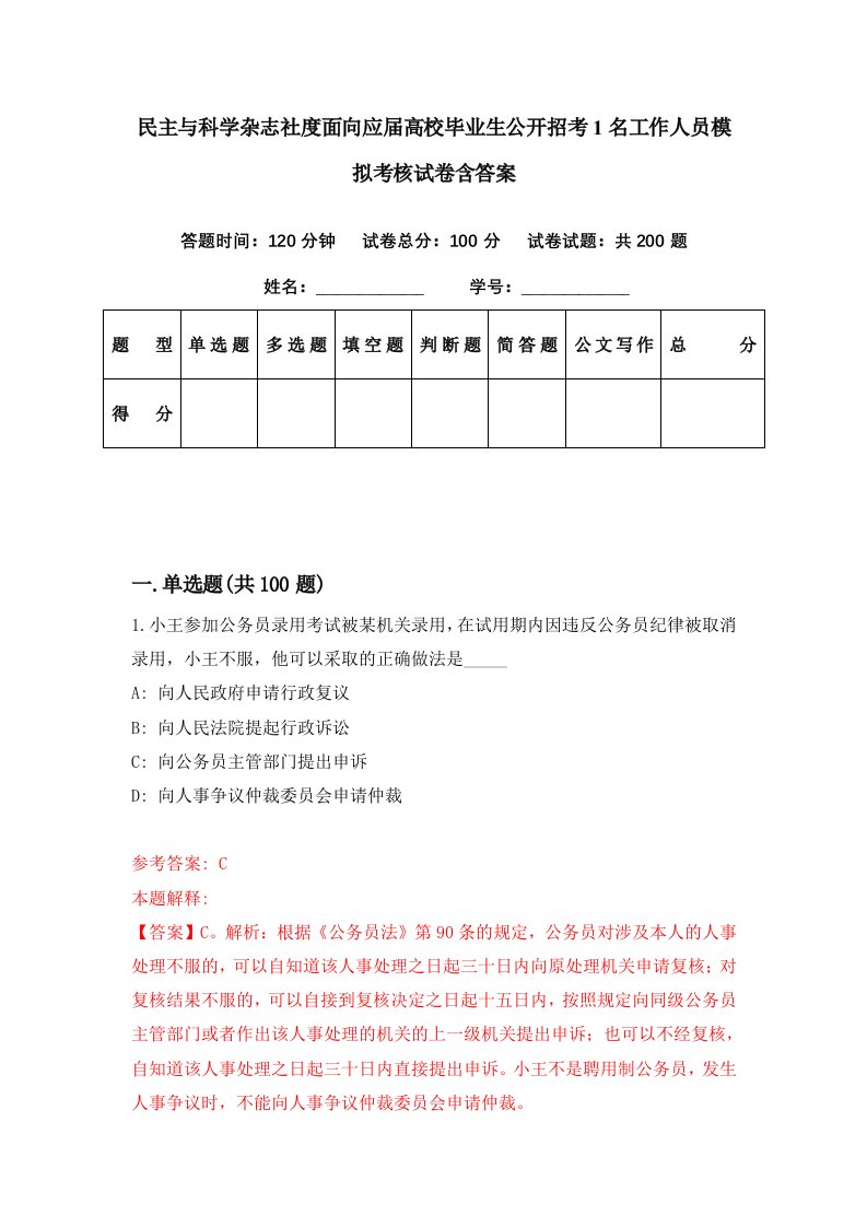 民主与科学杂志社度面向应届高校毕业生公开招考1名工作人员模拟考核试卷含答案6