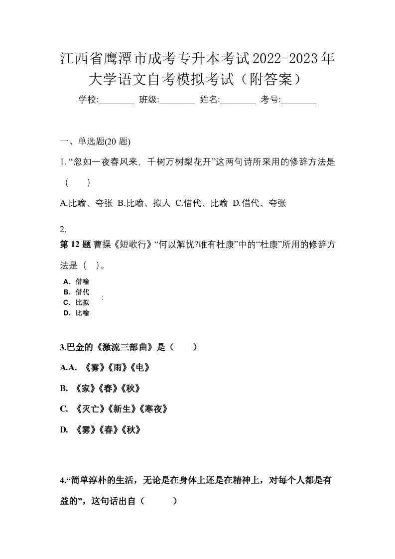 江西省鹰潭市成考专升本考试2022-2023年大学语文自考模拟考试附答案