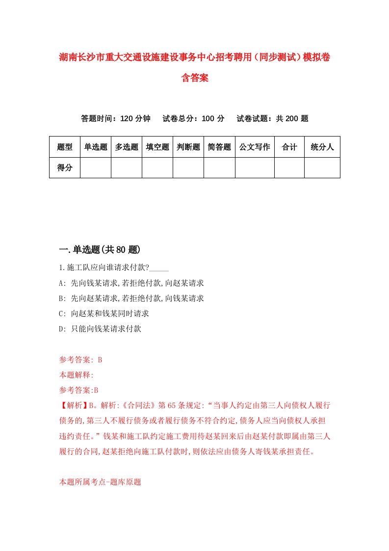 湖南长沙市重大交通设施建设事务中心招考聘用同步测试模拟卷含答案9