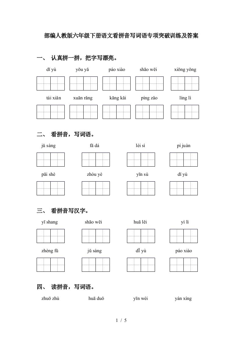 部编人教版六年级下册语文看拼音写词语专项突破训练及答案