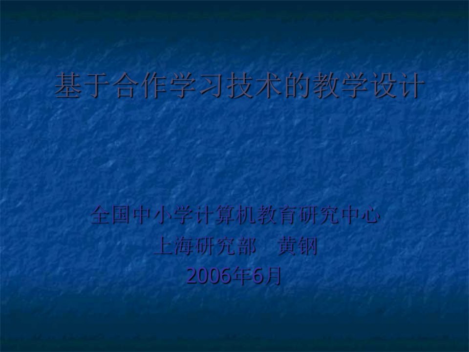 基于合作学习技术的教学设计