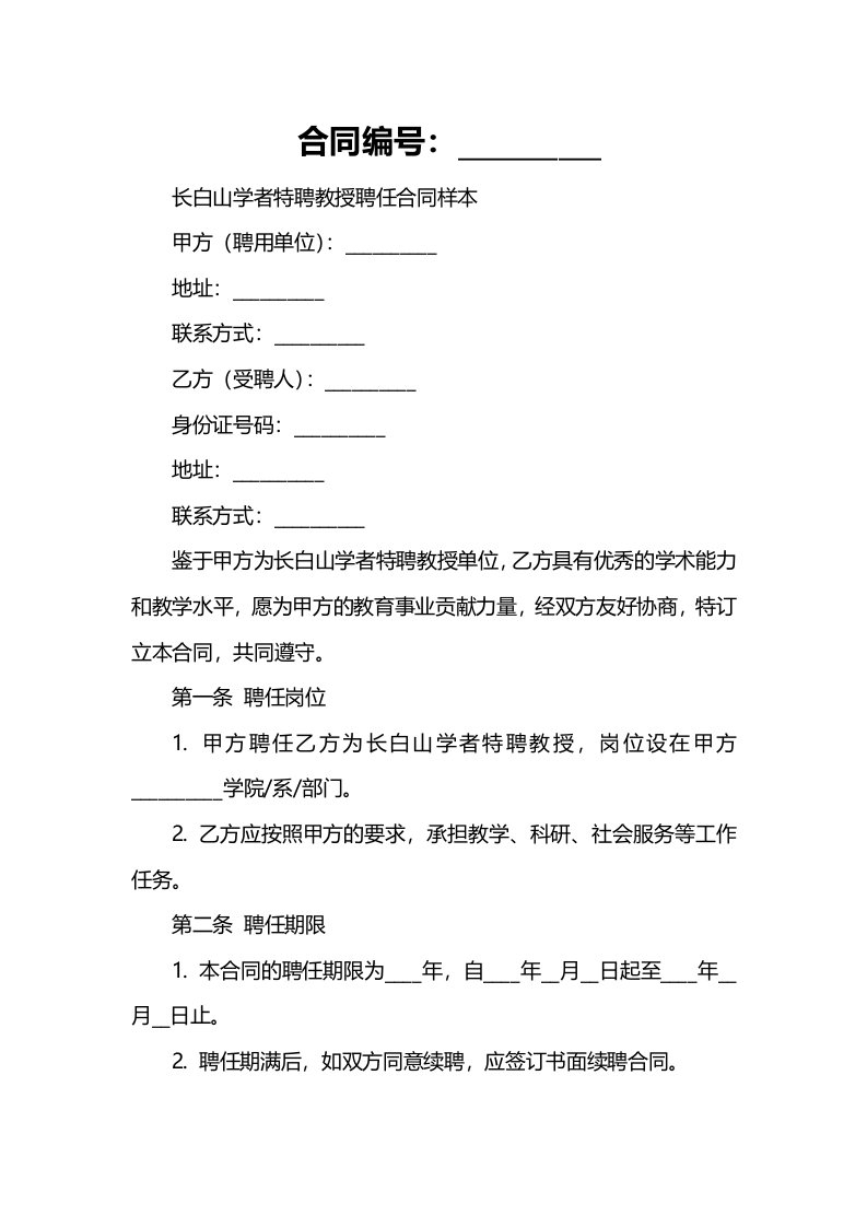 长白山学者特聘教授聘任合同样本