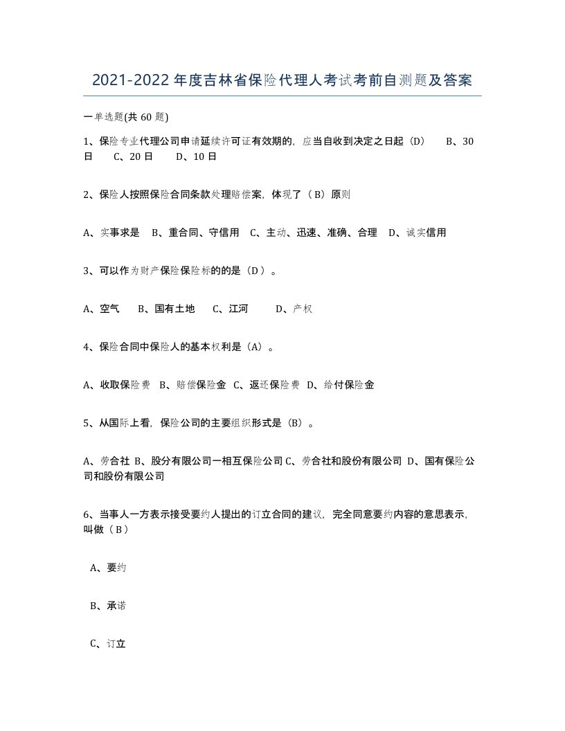 2021-2022年度吉林省保险代理人考试考前自测题及答案