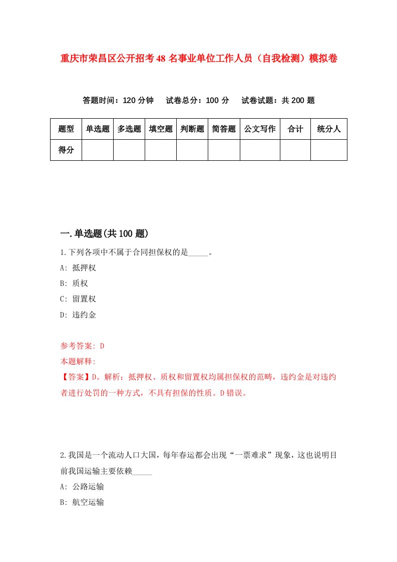 重庆市荣昌区公开招考48名事业单位工作人员自我检测模拟卷第5卷