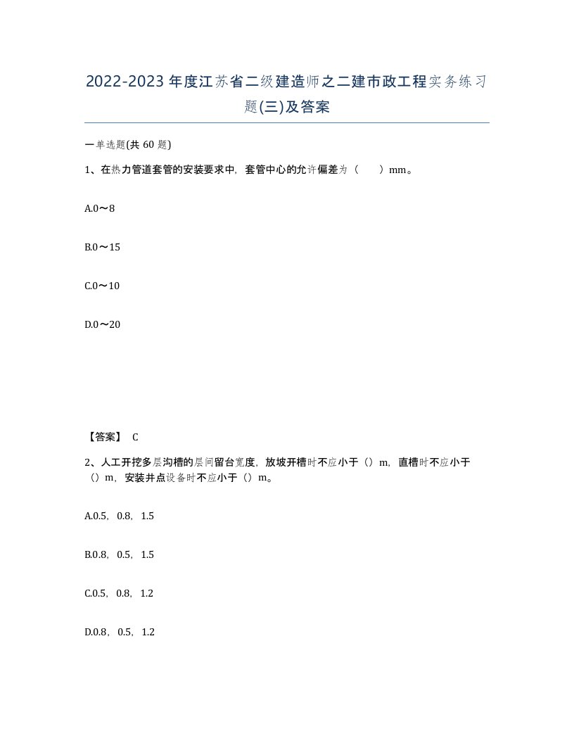 2022-2023年度江苏省二级建造师之二建市政工程实务练习题三及答案