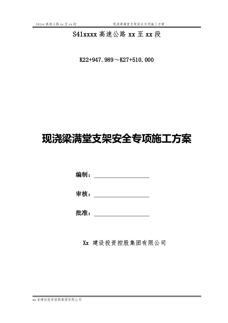 高速公路现浇梁满堂支架安全专项施工方案