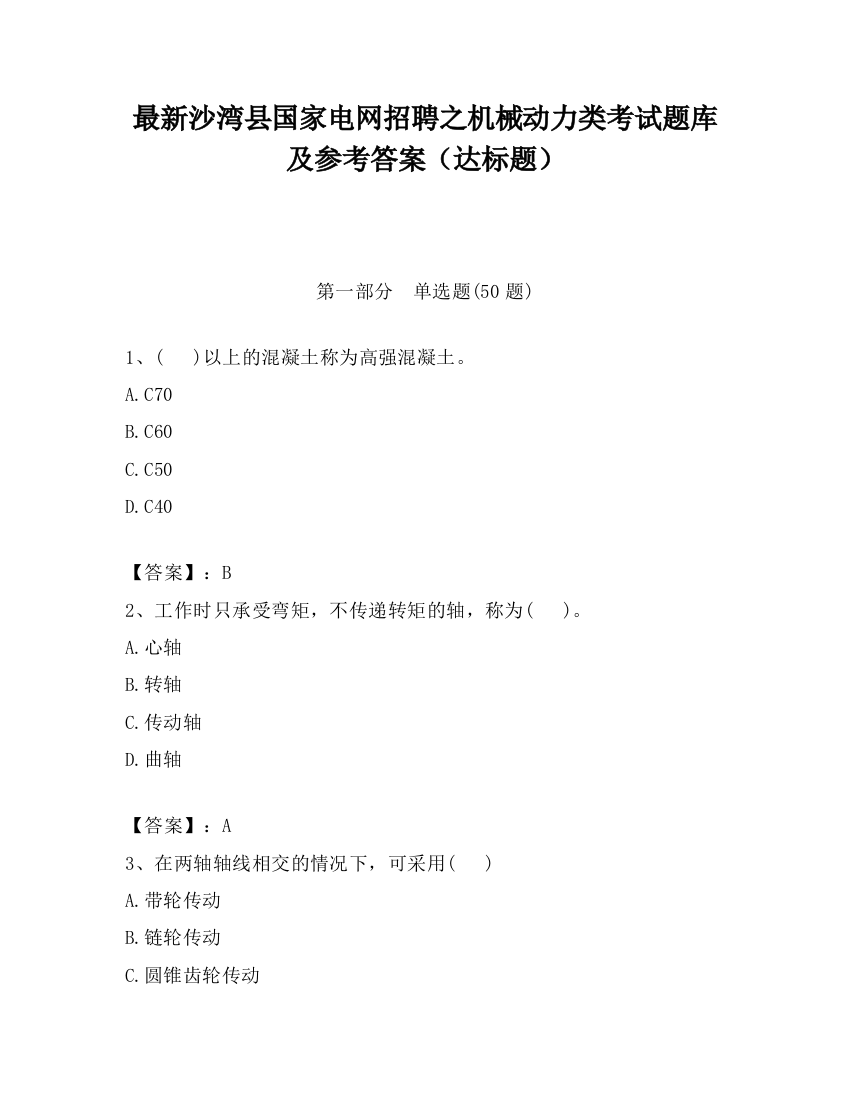 最新沙湾县国家电网招聘之机械动力类考试题库及参考答案（达标题）