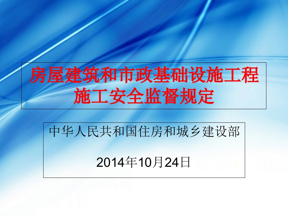 房屋建筑和市政基础设施工程施工安全监督规定