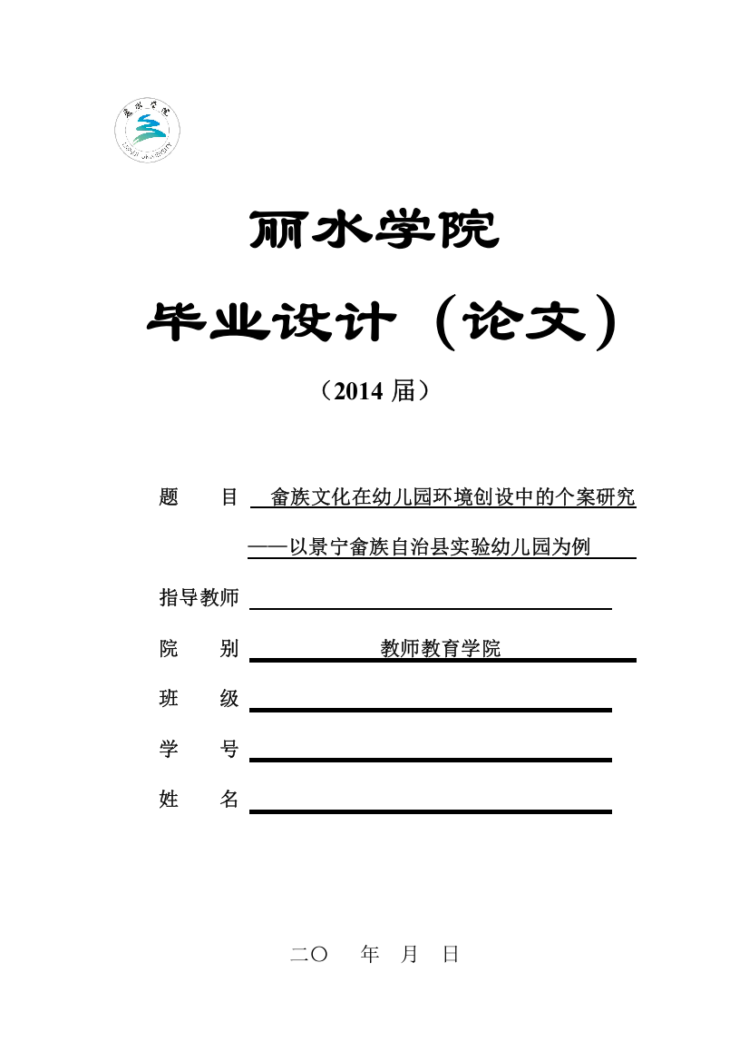 畲族文化在幼儿园环境创设中的运用现状研究