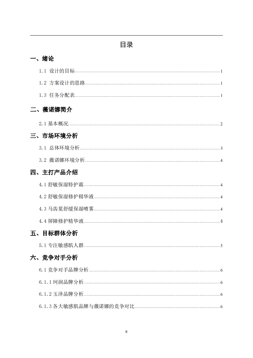 薇诺娜护肤品网络营销推广方案