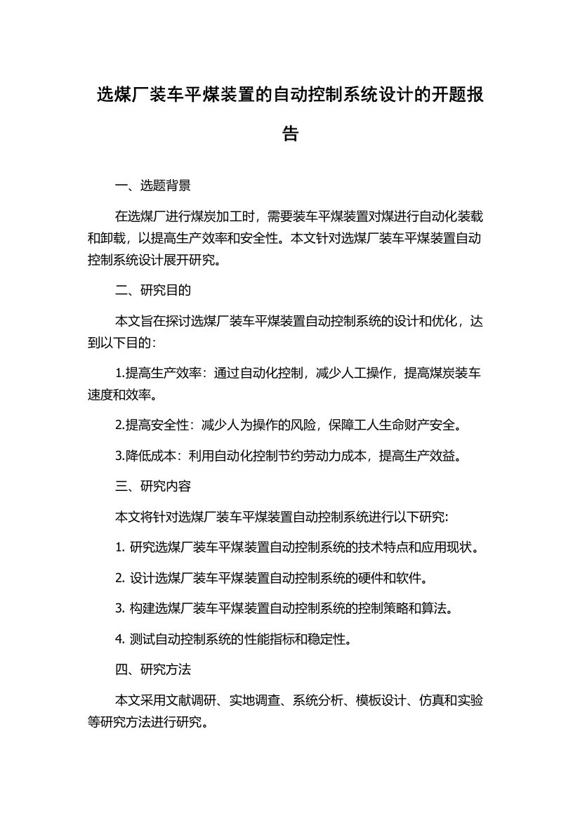 选煤厂装车平煤装置的自动控制系统设计的开题报告