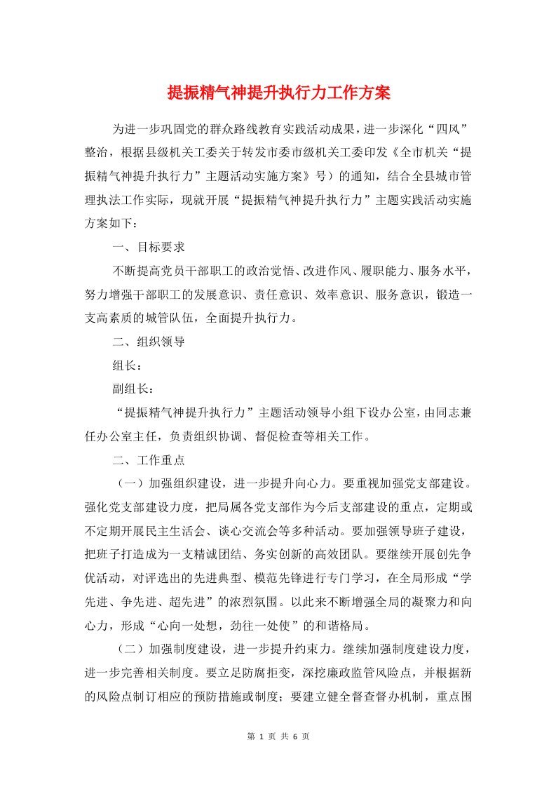 提振精气神提升执行力工作方案与收费站人员培训方案汇编