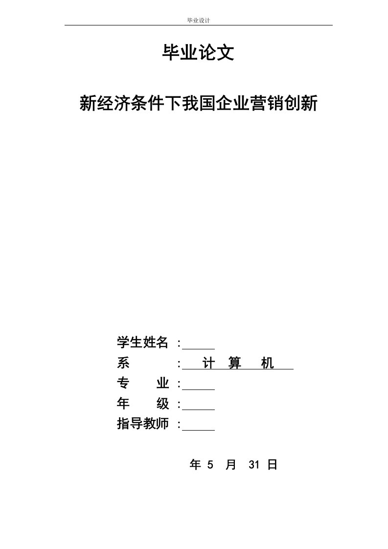 新经济条件下的我国企业营销创新-毕业论文.doc