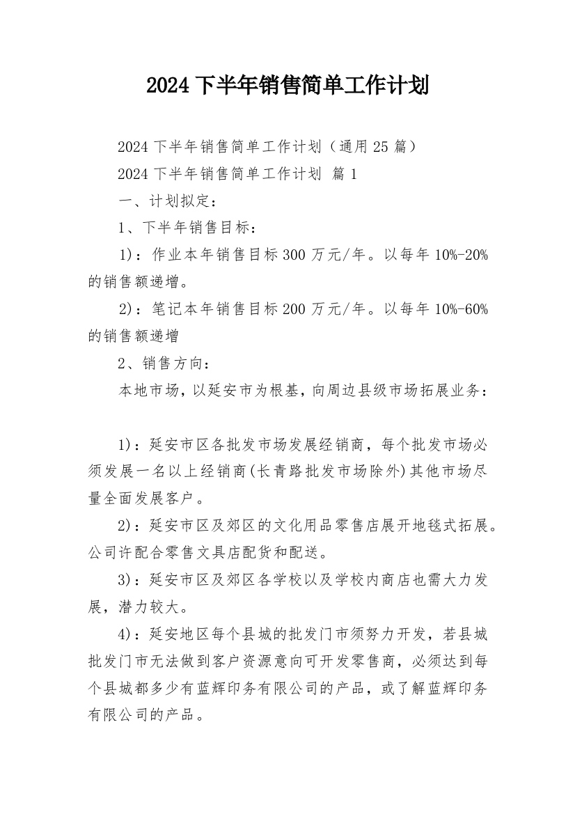 2024下半年销售简单工作计划