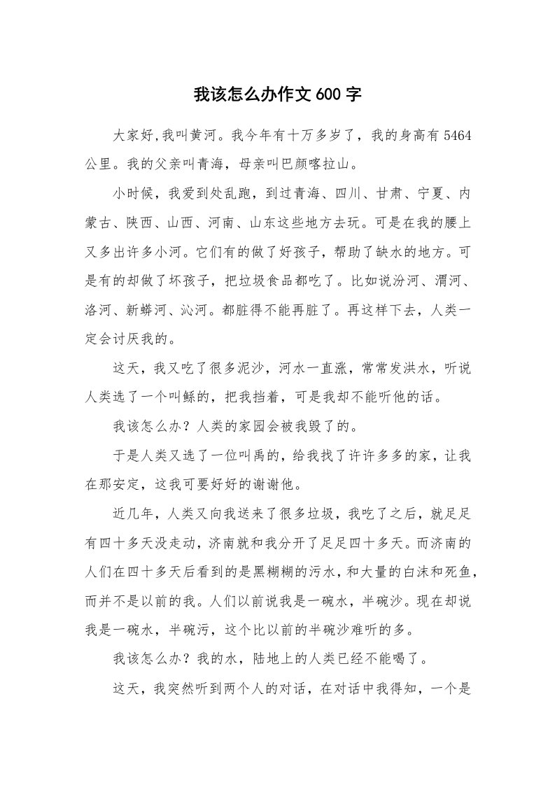 我该怎么办作文600字