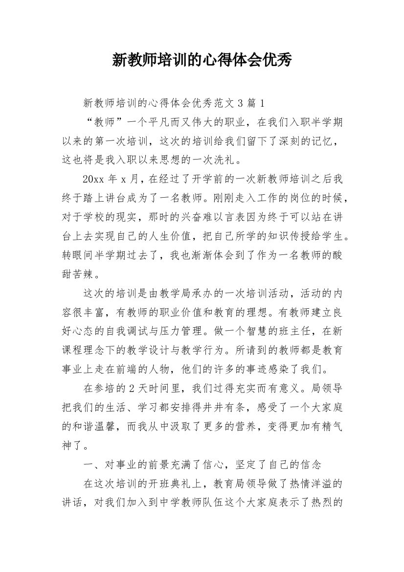 新教师培训的心得体会优秀