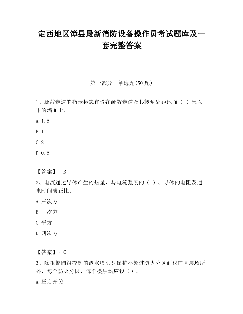 定西地区漳县最新消防设备操作员考试题库及一套完整答案