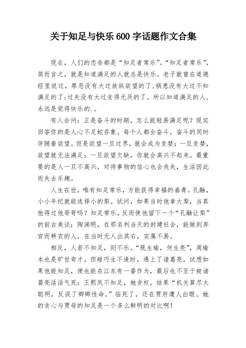 关于知足与快乐600字话题作文合集