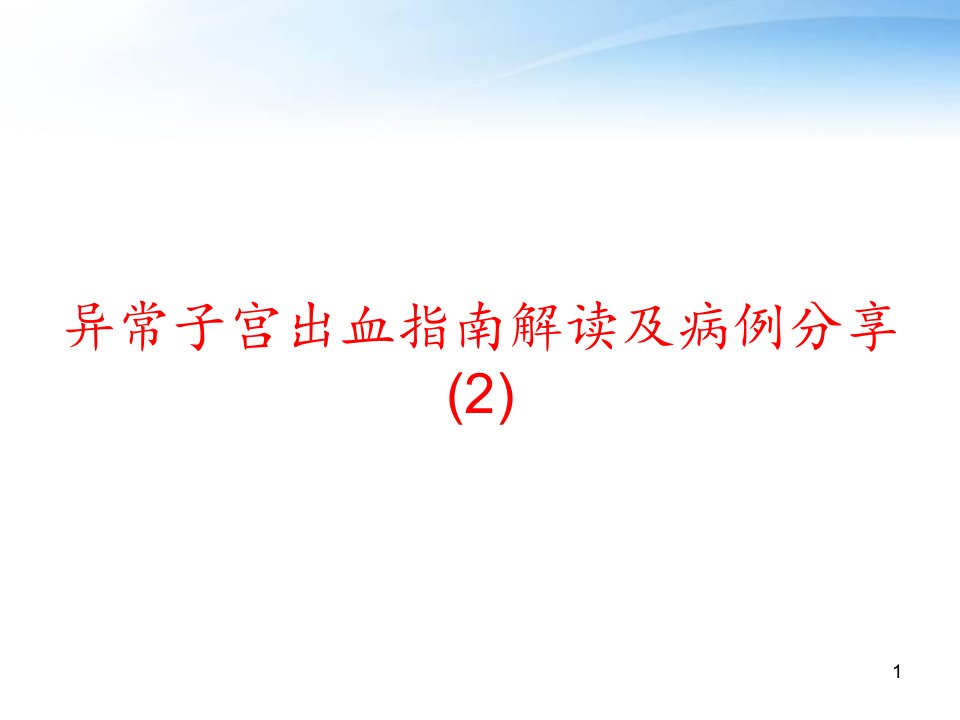 异常子宫出血指南解读及病例分享