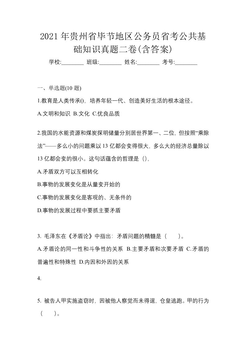 2021年贵州省毕节地区公务员省考公共基础知识真题二卷含答案