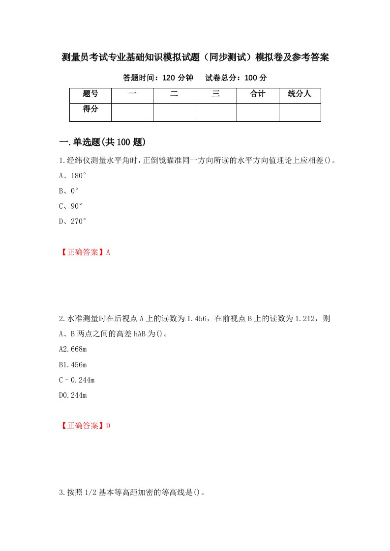 测量员考试专业基础知识模拟试题同步测试模拟卷及参考答案第100次