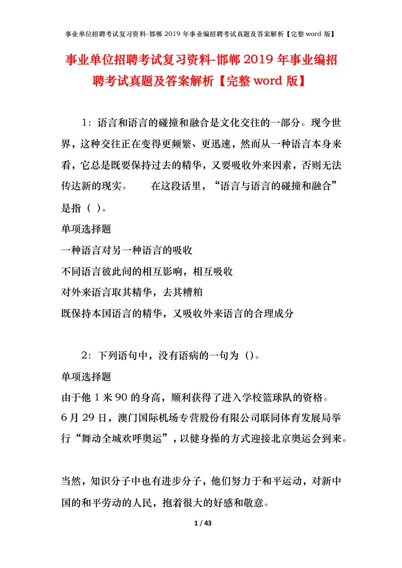 事业单位招聘考试复习资料-邯郸2019年事业编招聘考试真题及答案解析完整word版