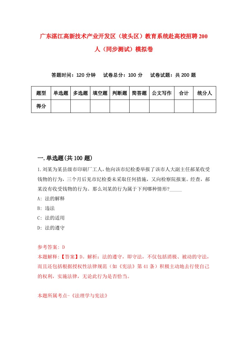 广东湛江高新技术产业开发区坡头区教育系统赴高校招聘200人同步测试模拟卷3