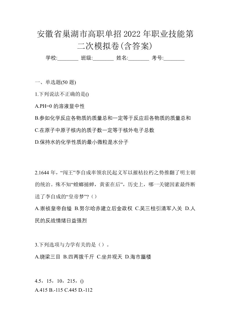 安徽省巢湖市高职单招2022年职业技能第二次模拟卷含答案