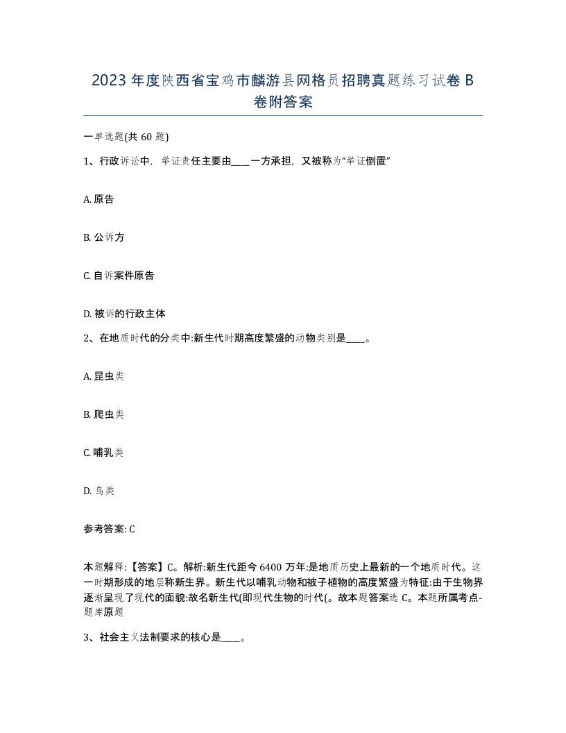 2023年度陕西省宝鸡市麟游县网格员招聘真题练习试卷B卷附答案