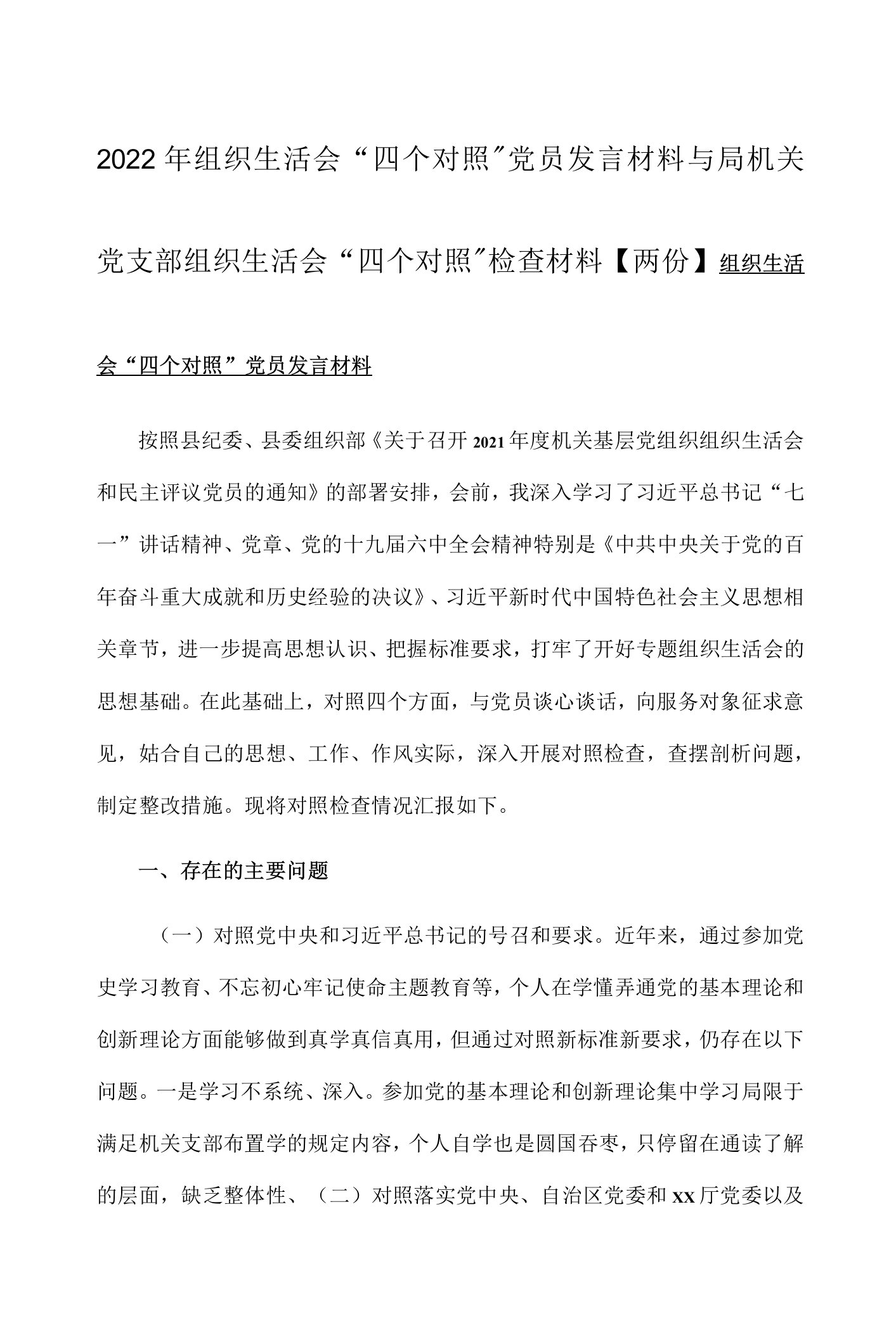 2022年组织生活会“四个对照”党员发言材料与局机关党支部组织生活会“四个对照”检查材料【两份】