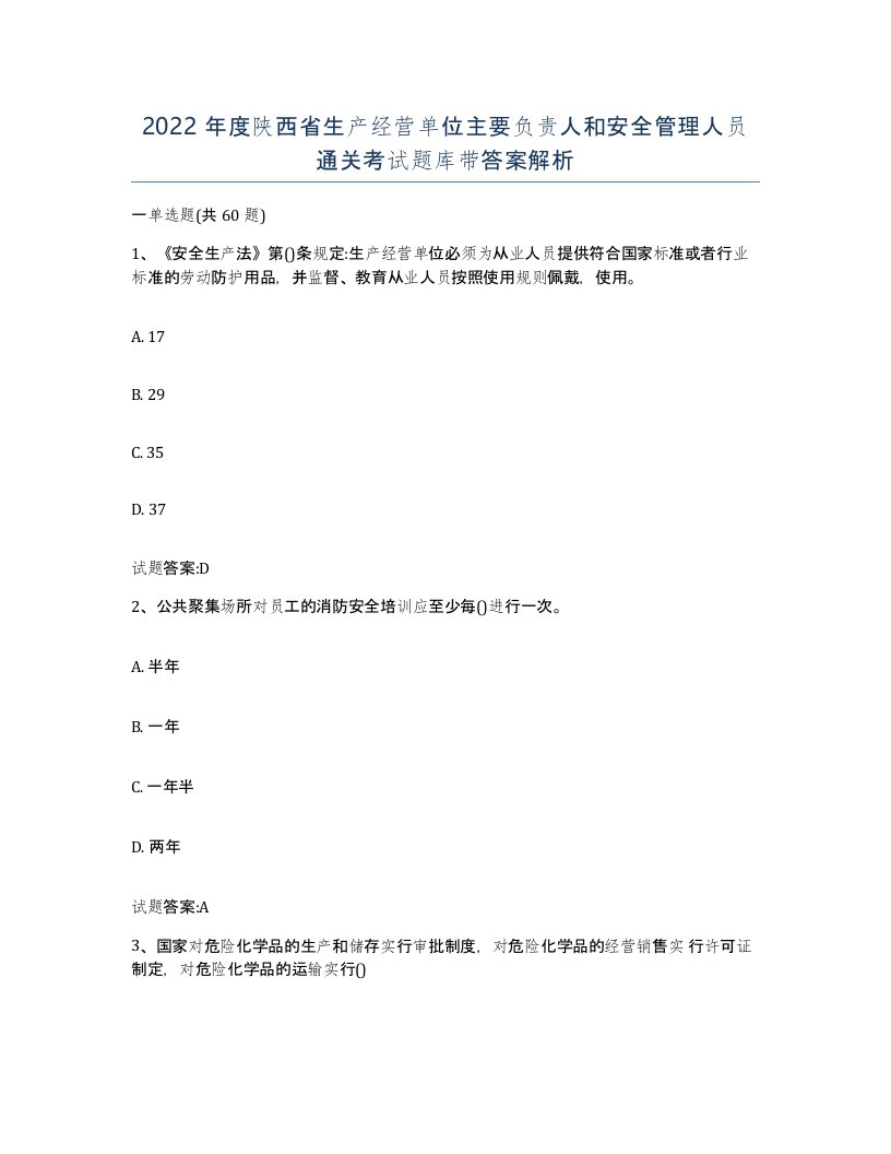 2022年度陕西省生产经营单位主要负责人和安全管理人员通关考试题库带答案解析