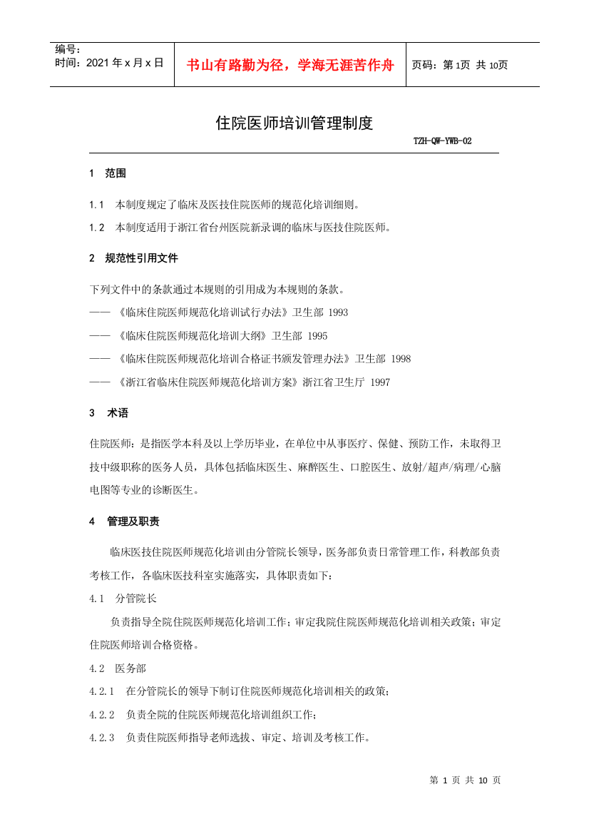 【2022精编】《住院医师医生培训管理制度》doc)2